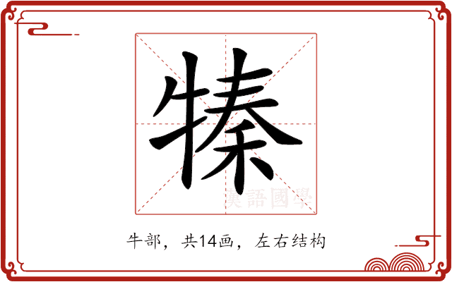 𤚩 𤚩