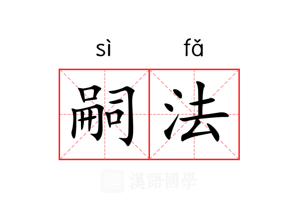 嗣法