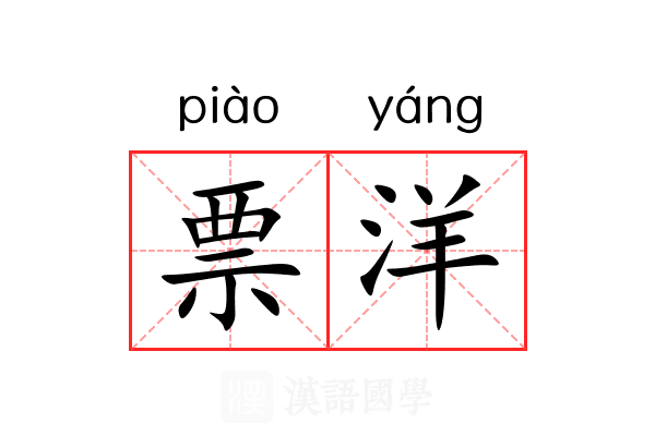 票洋 票洋