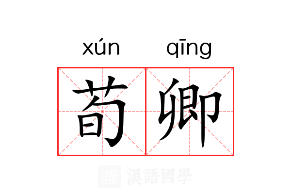 荀卿