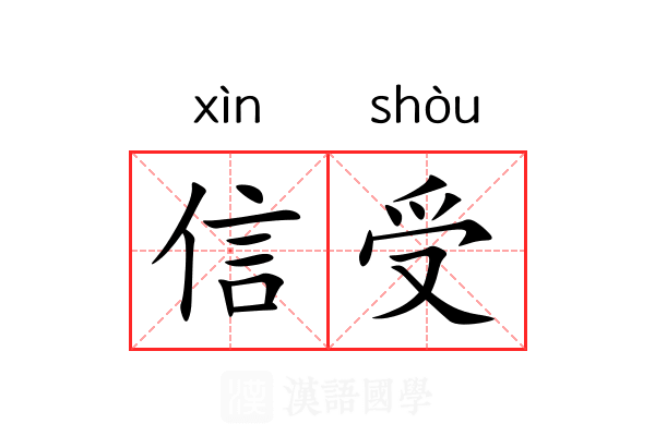 信受 信受