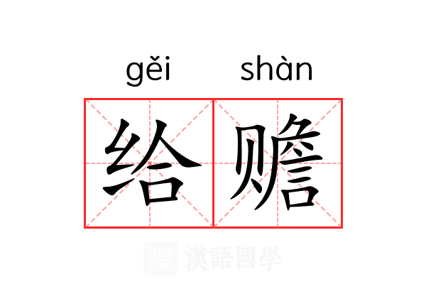 给赡