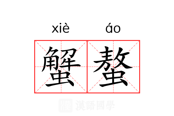 蟹螯