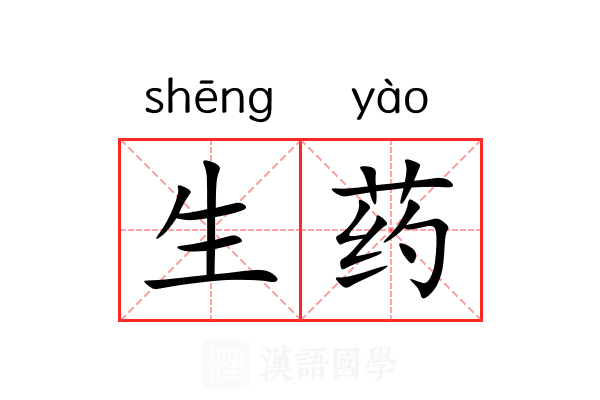 生药
