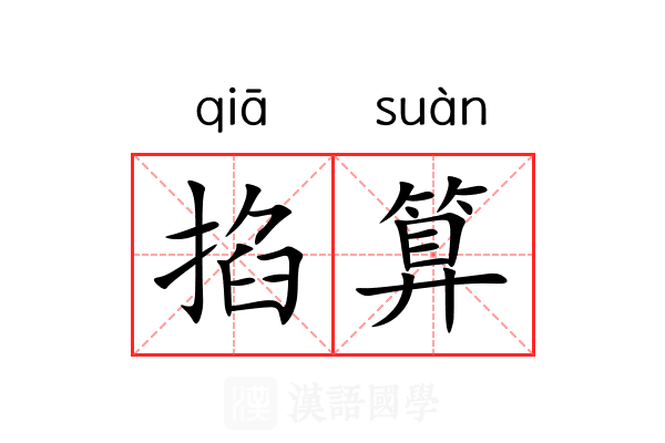 掐算