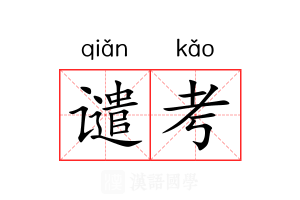 谴考