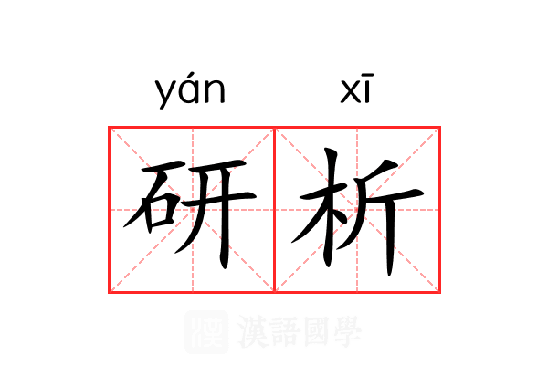 研析