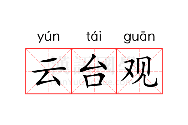 云台观 云台观