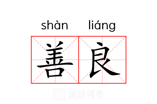 善良