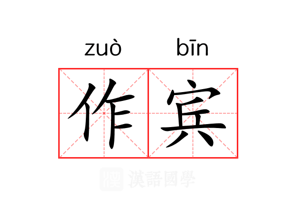 作宾 作宾
