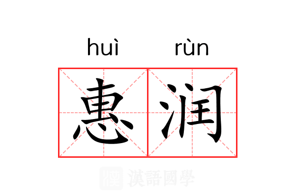 惠润