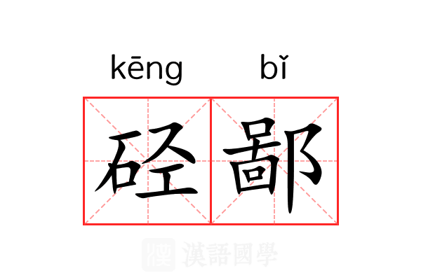 硁鄙 硁鄙