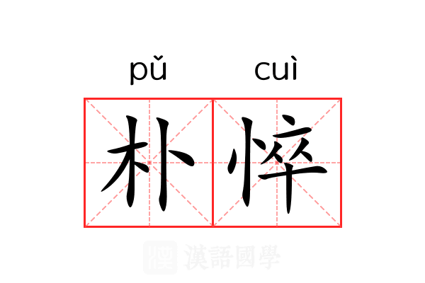 朴悴