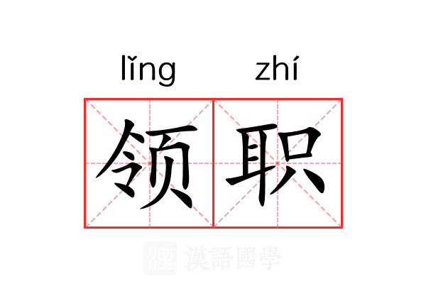 领职