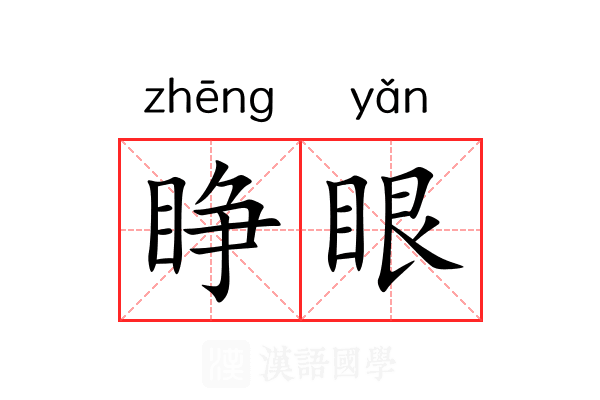 睁眼