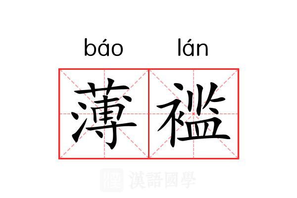 薄褴
