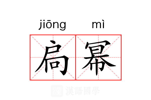 扃幂