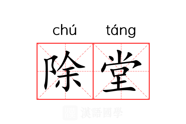 除堂 除堂