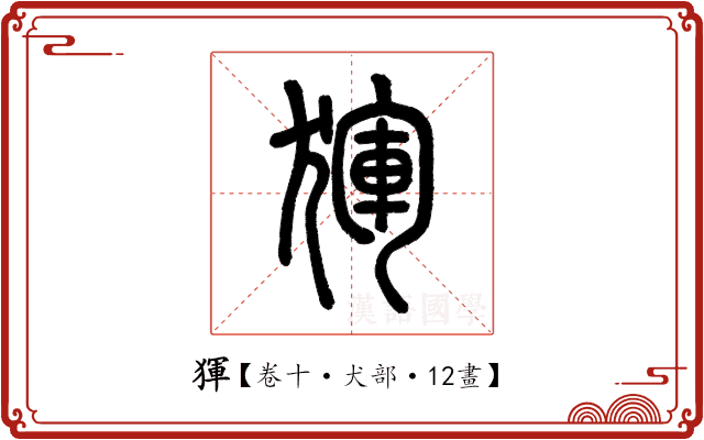𤟤 𤟤
