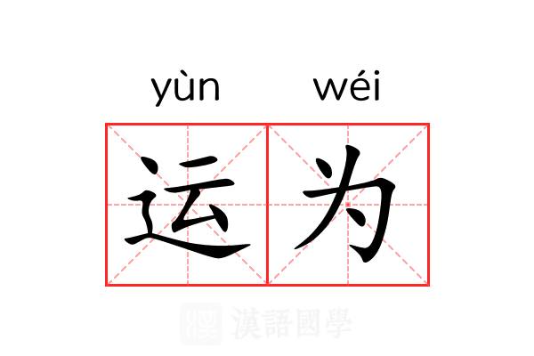 运为 运为
