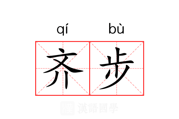 齐步