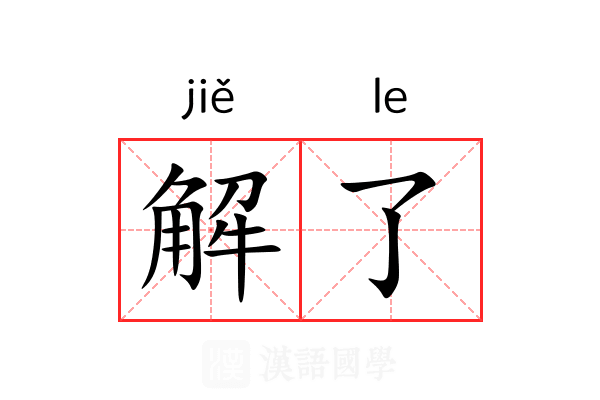 解了
