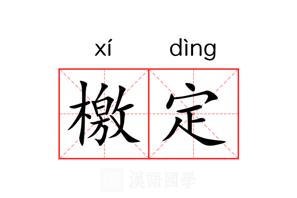 檄定 檄定
