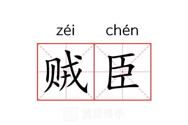 贼臣