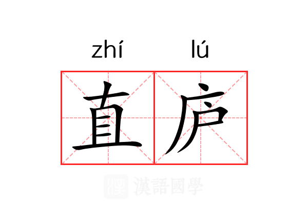 直庐
