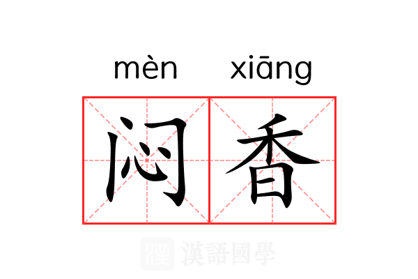 闷香