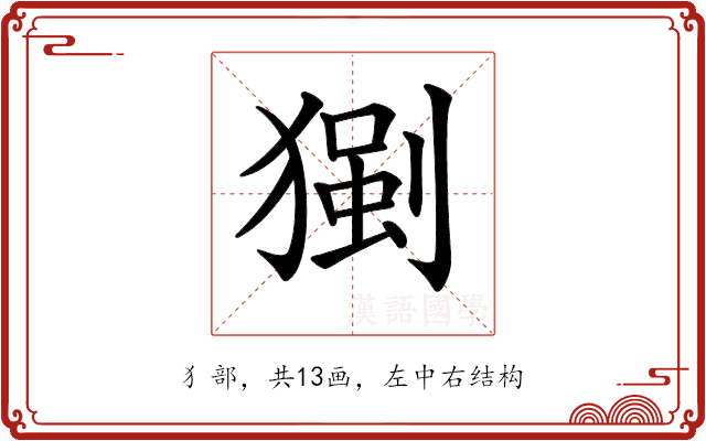 𤠧 𤠧