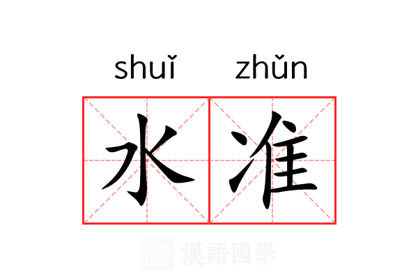 水准