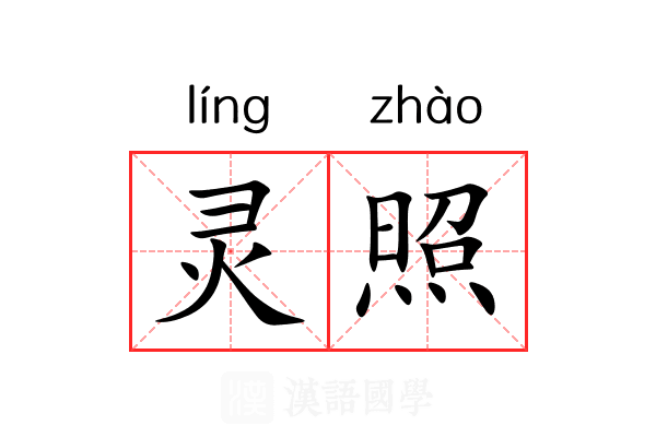 灵照 灵照
