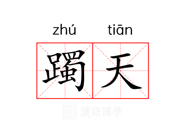躅天
