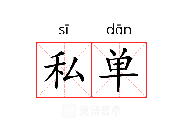 私单 私单