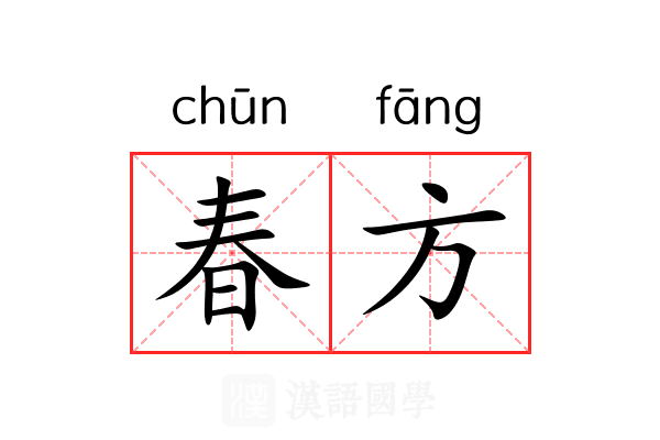 春方 春方