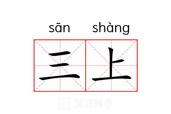 三上 三上