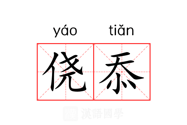 侥忝