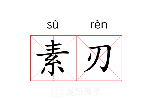 素刃 素刃
