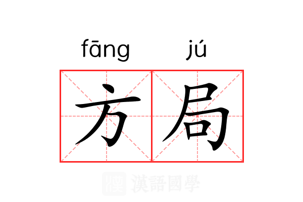 方局 方局
