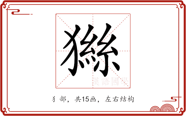 𤡨 𤡨