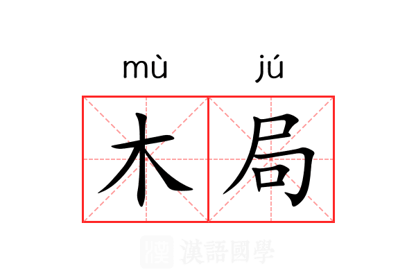 木局 木局