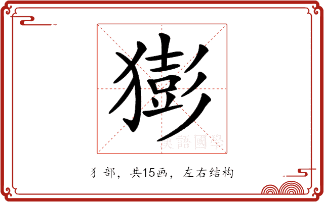 𤡭 𤡭