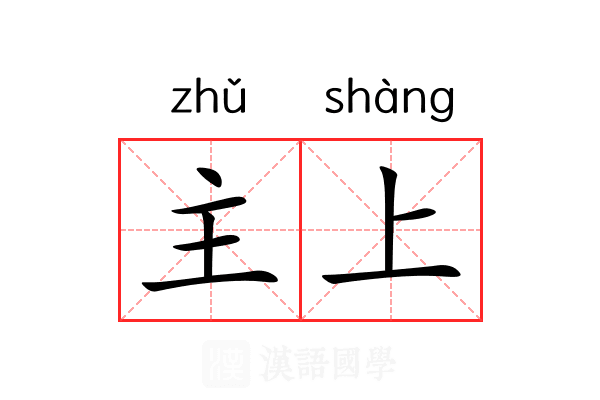 主上 主上