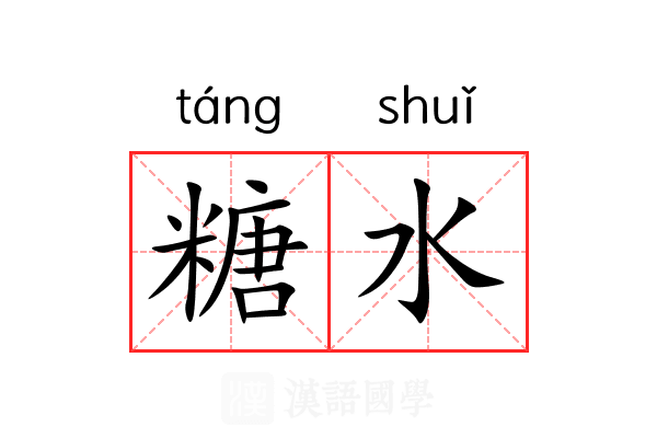 糖水