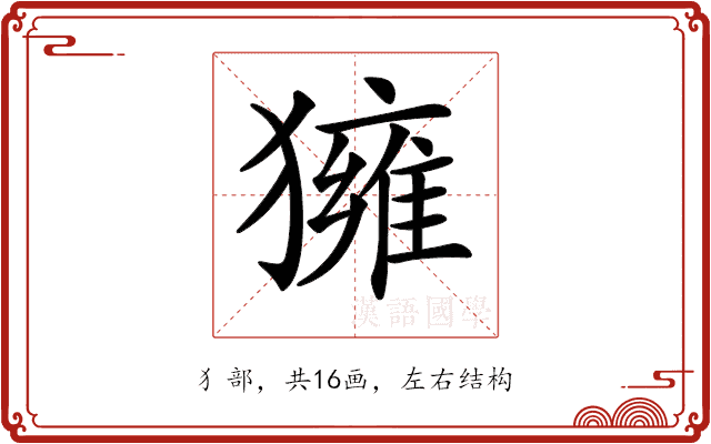 𤢐 𤢐