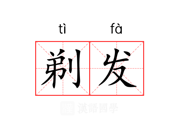 剃发