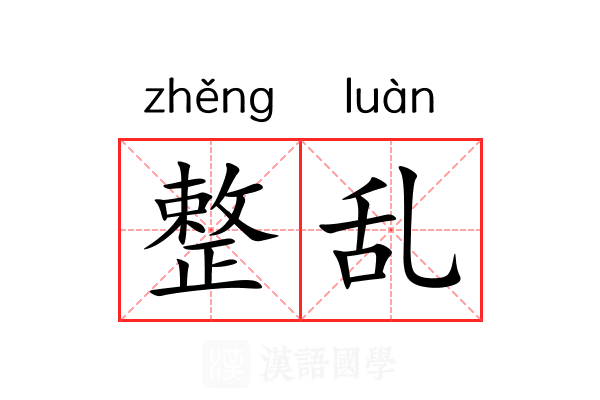 整乱 整乱