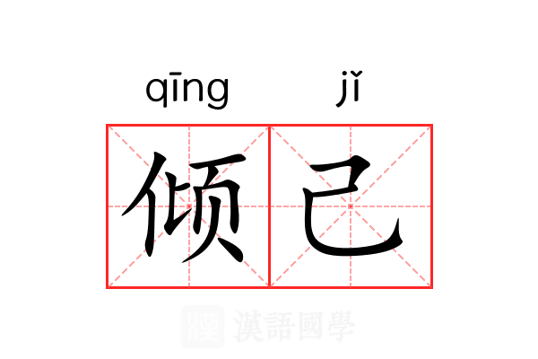 倾己