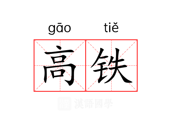 高铁